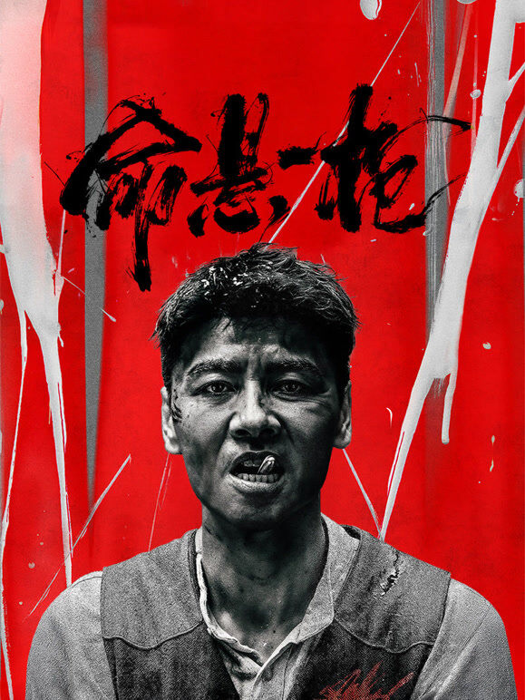 命悬一枪