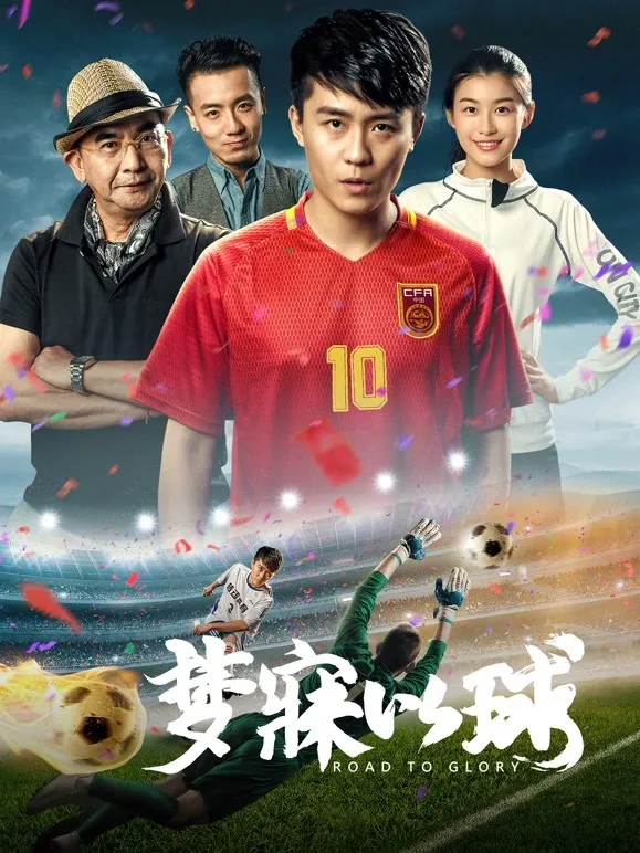 梦寐以球电影海报