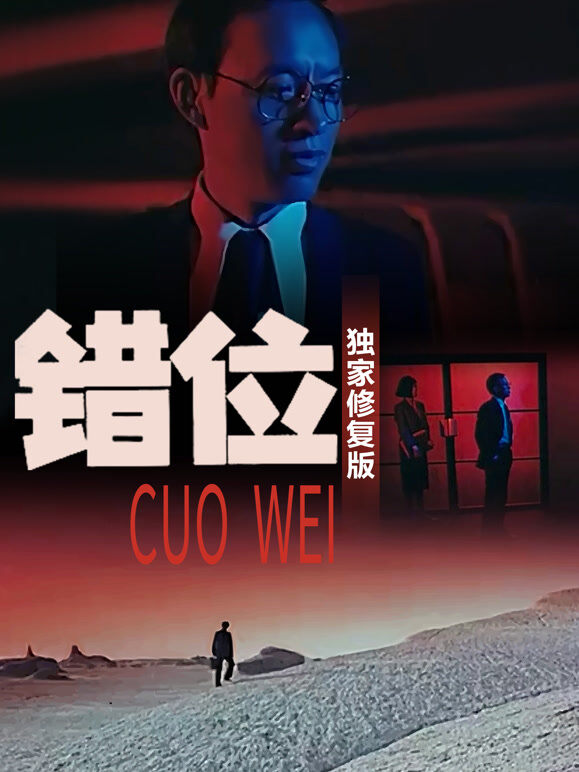 错位（独家修复版）
