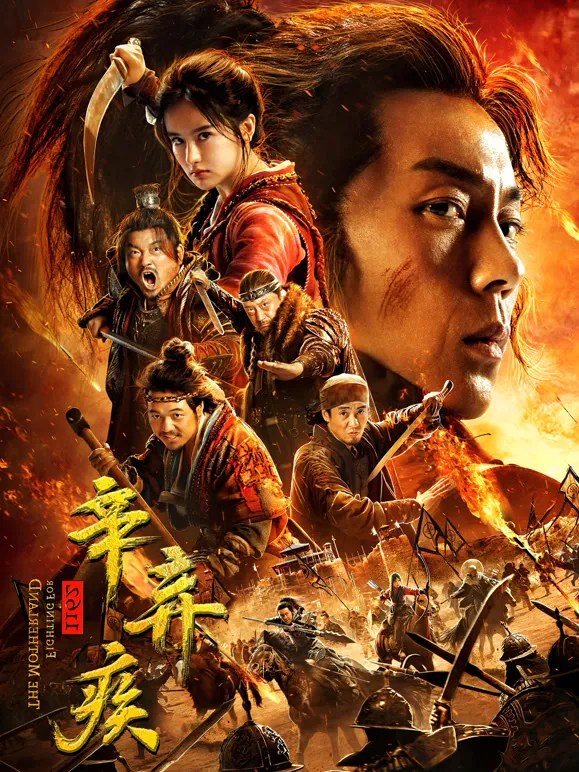 辛弃疾1162电影海报