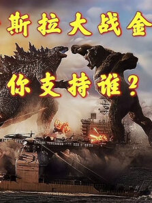 哥斯拉大战金刚你更支持谁