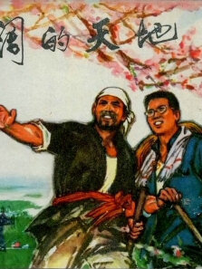 广阔的天地（上）