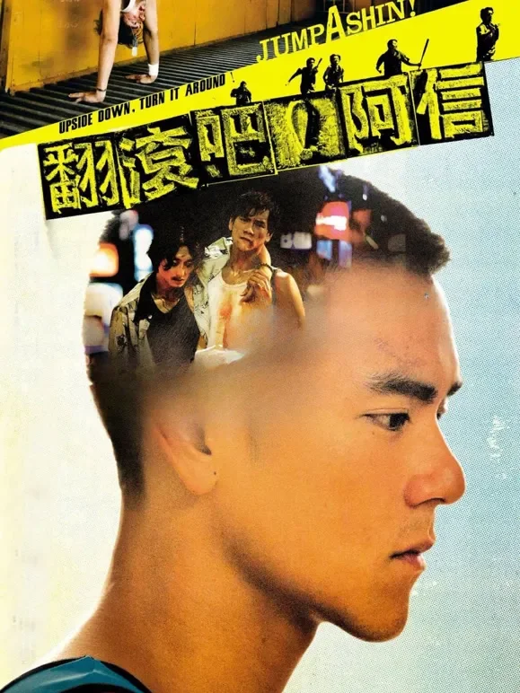 翻滚吧阿信电影海报