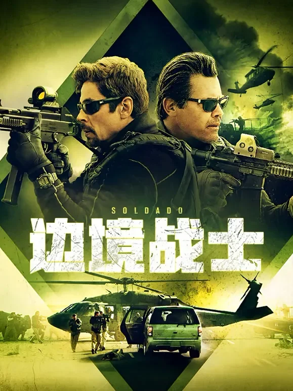 边境战士电影海报