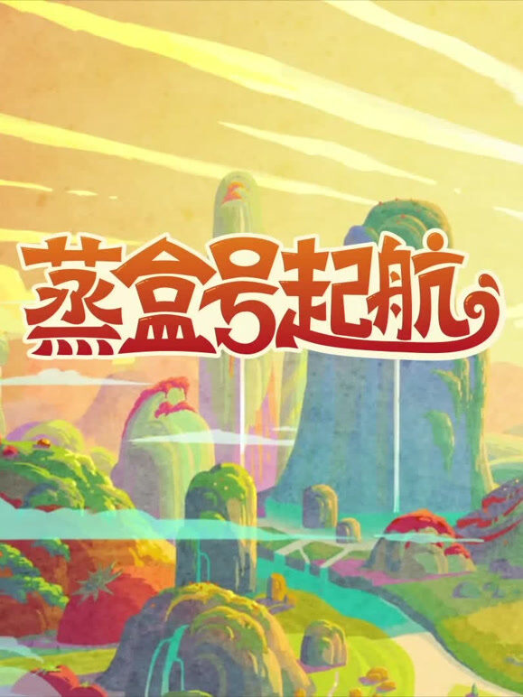 蒸盒号起航