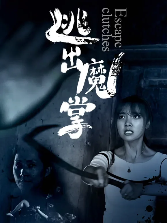 逃出魔掌电影海报