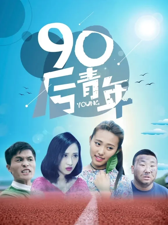 90后青年电影海报