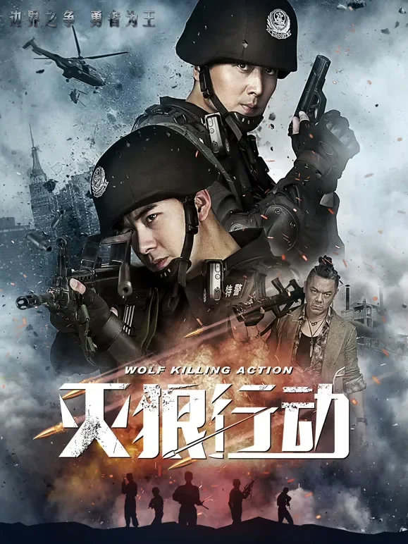 灭狼行动电影海报
