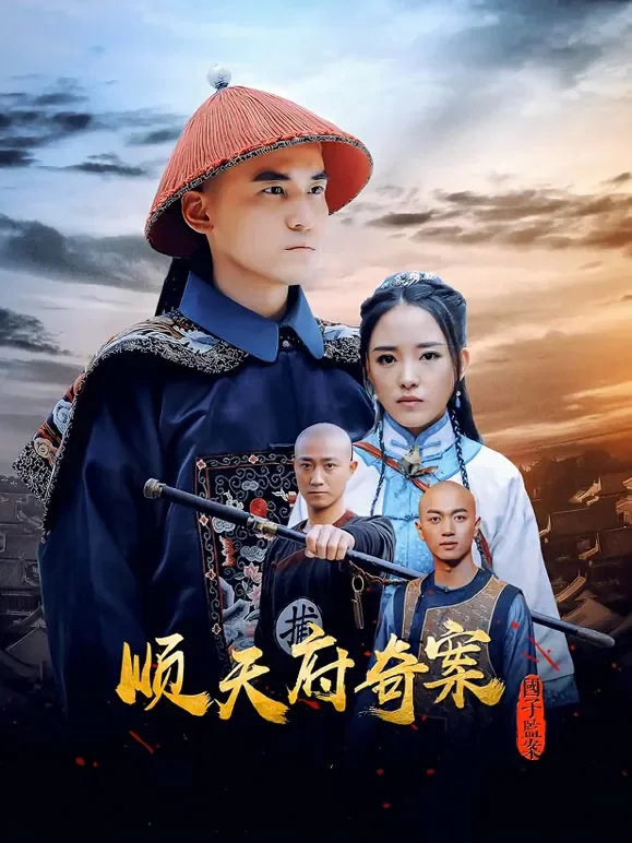 顺天府奇案之国子监案电影海报