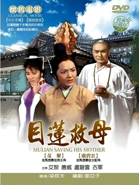 目莲救母