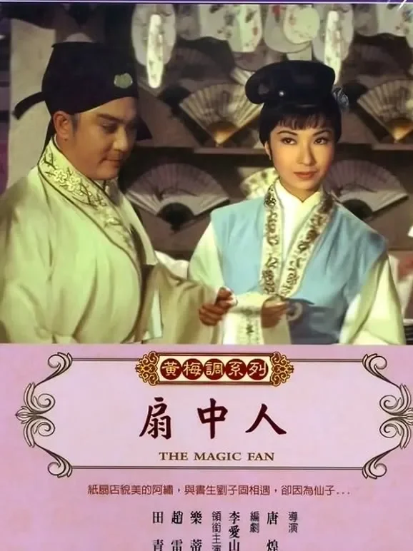扇中人电影海报