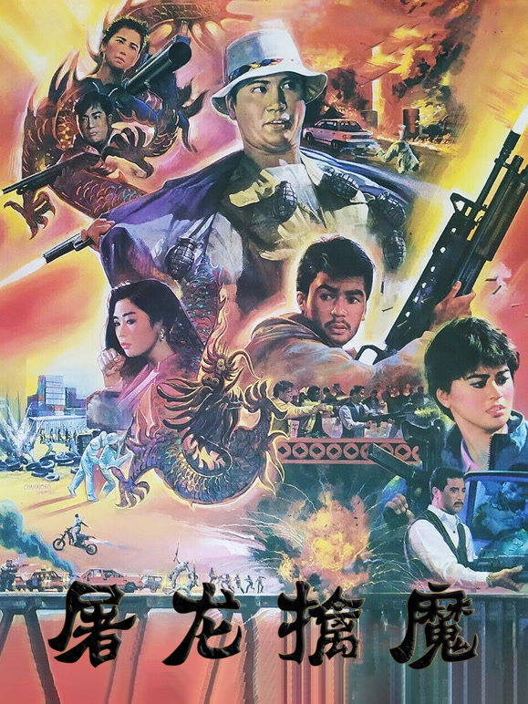 屠龙擒魔