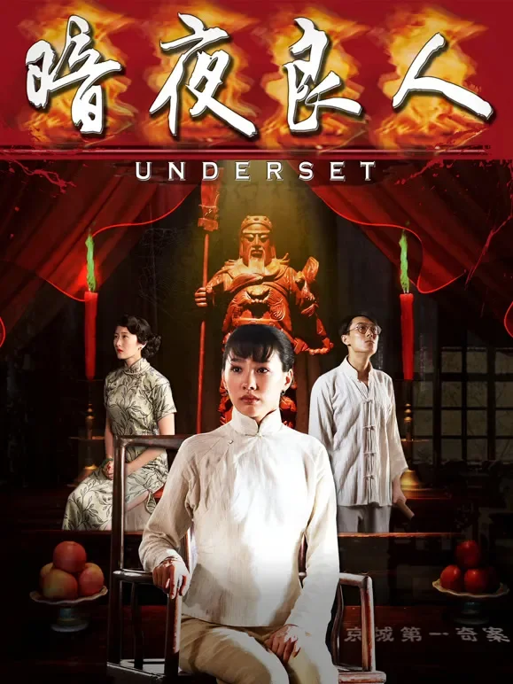 暗夜良人电影海报