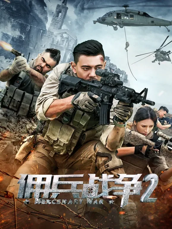 佣兵战争2电影海报