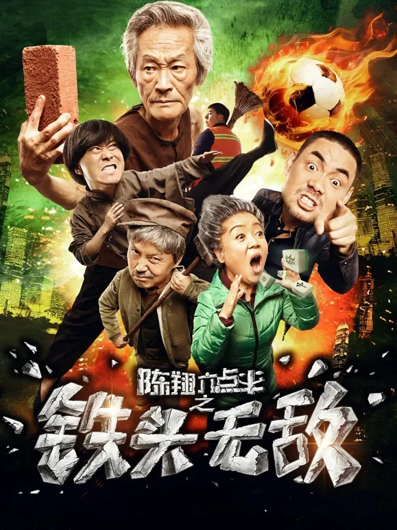 陈翔六点半之铁头无敌电影海报