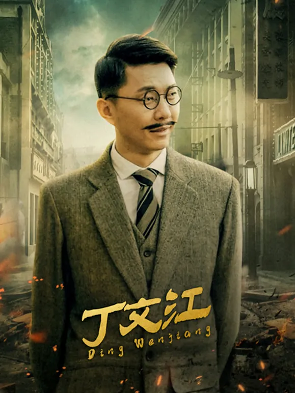 丁文江电影海报
