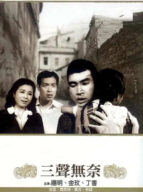 三声无奈电影海报
