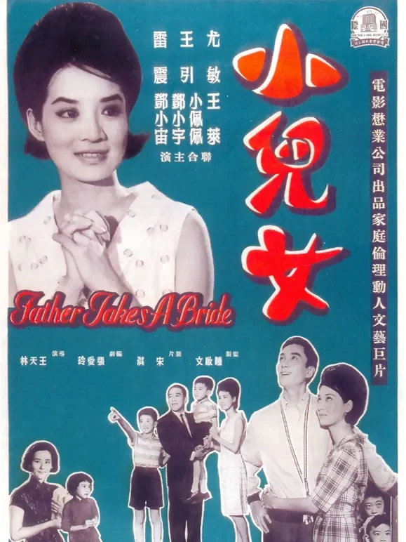 小儿女电影海报