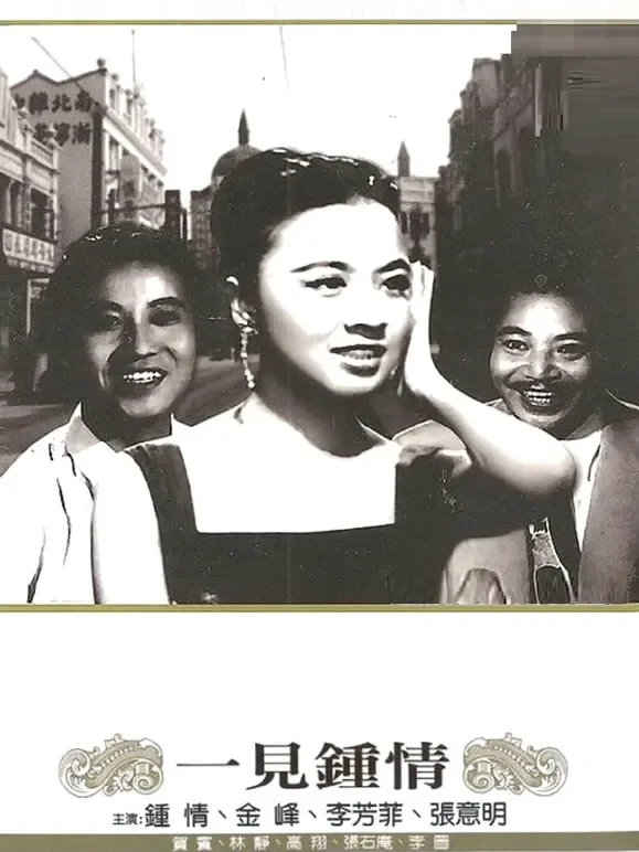 一见钟情（ 1958）电影海报
