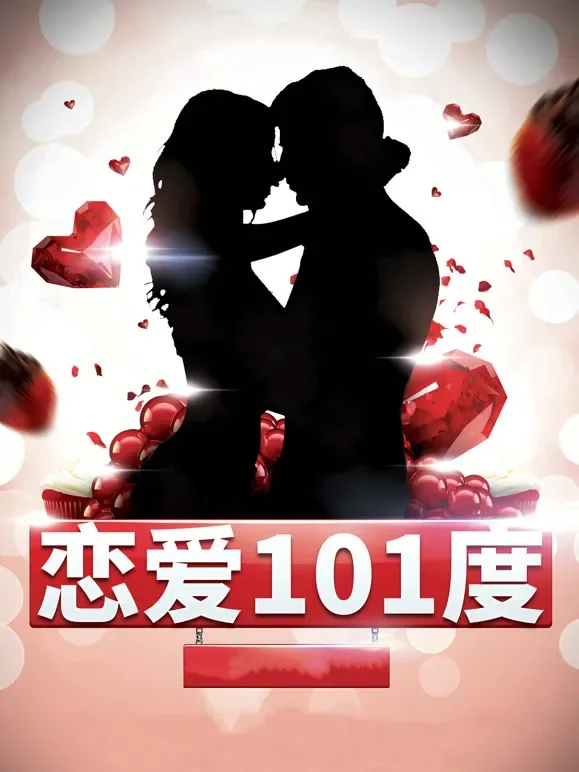 恋爱101度电影海报