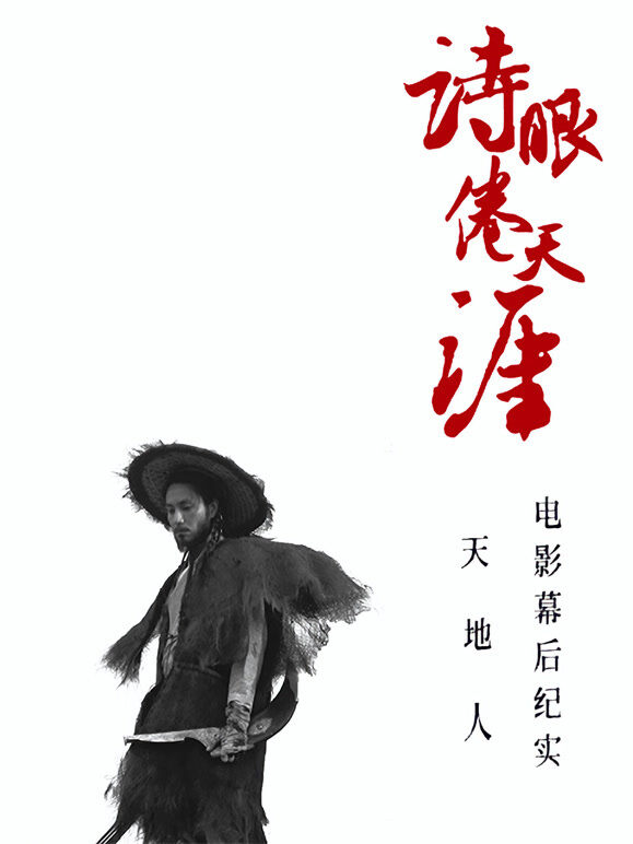 《诗眼倦天涯》电影幕后纪实3人辑