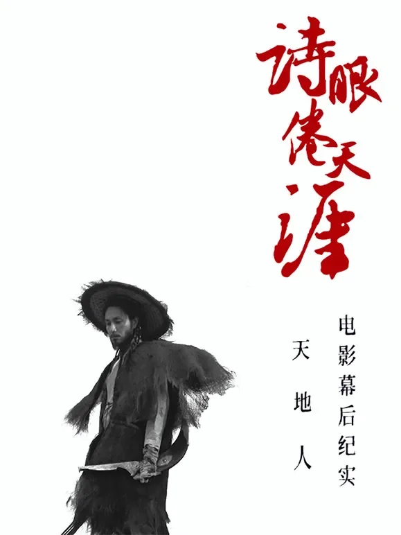 《诗眼倦天涯》电影幕后纪实3人辑电影海报