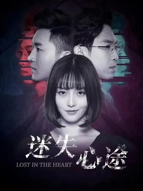 迷失心途电影海报