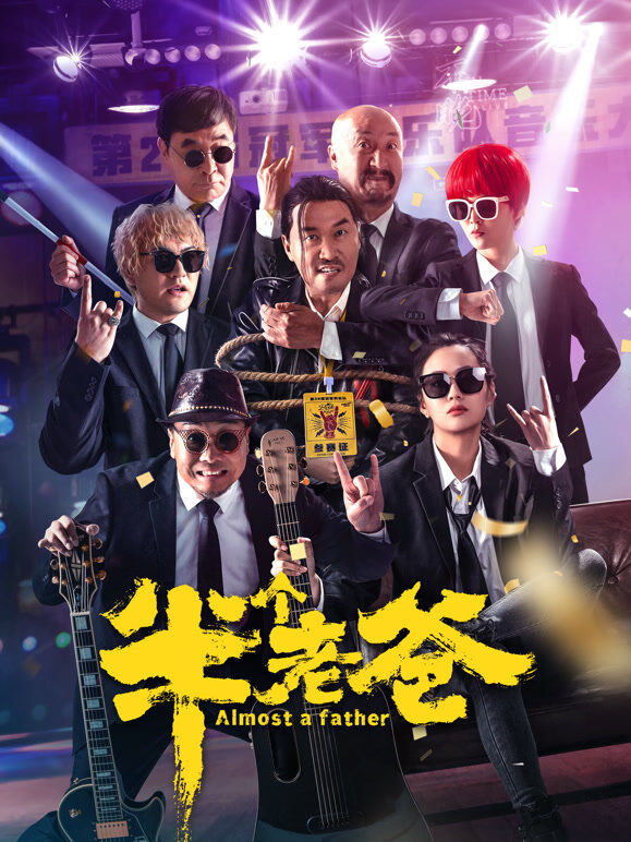 半个老爸