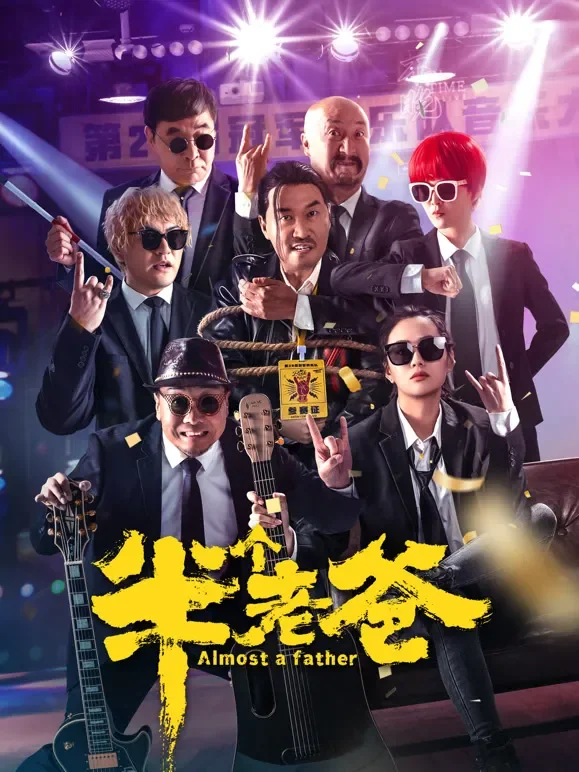 半个老爸电影海报