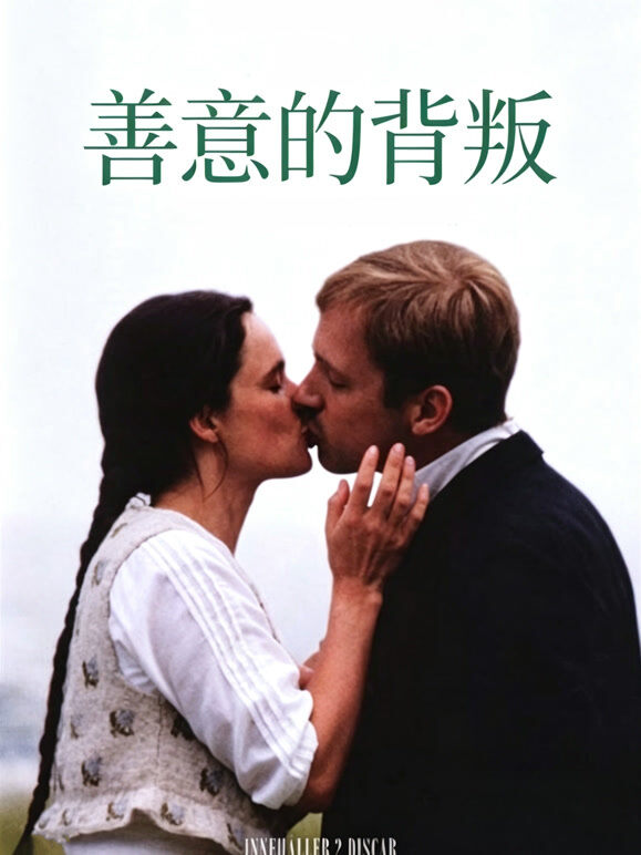 善意的背叛（普通话）