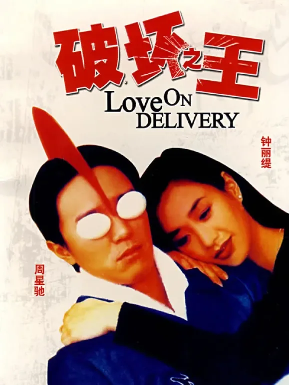破坏之王电影海报