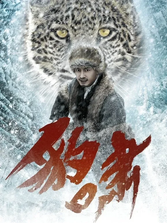 豹啸电影海报