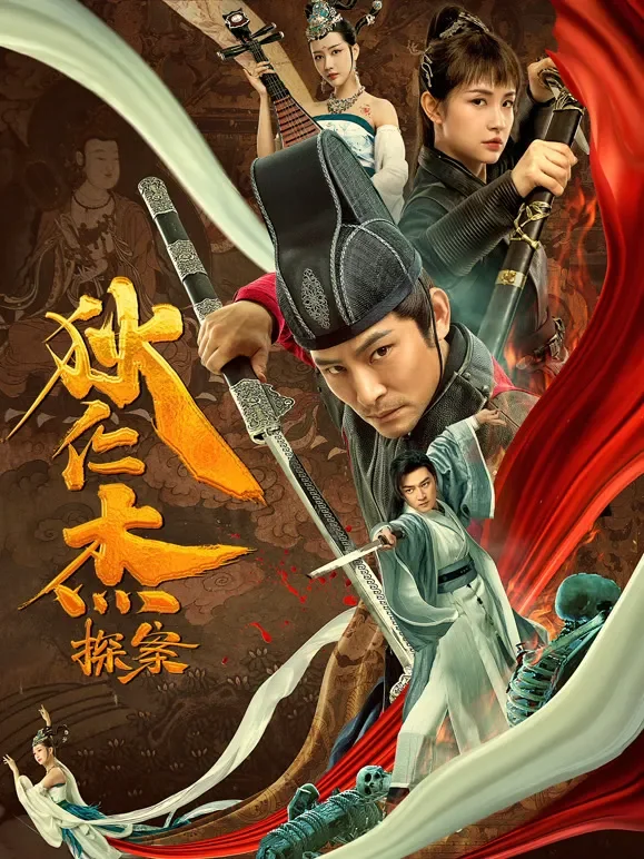 狄仁杰探案电影海报