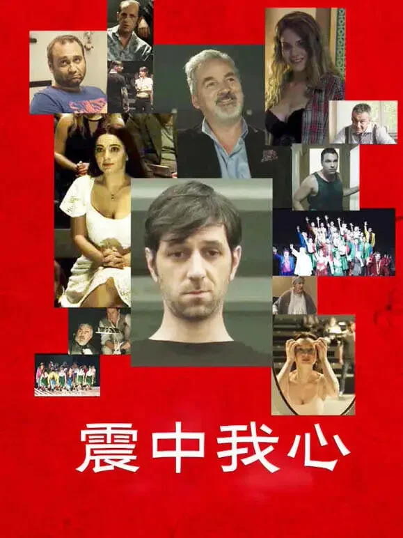 震中我心电影海报