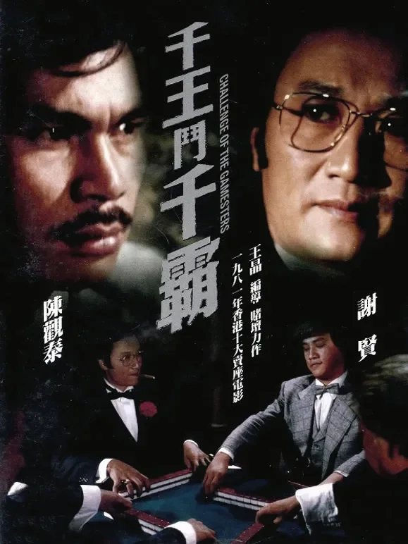 千王斗千霸（粤语）电影海报