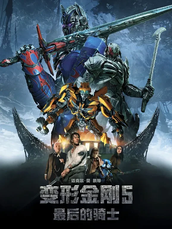 变形金刚5：最后的骑士电影海报