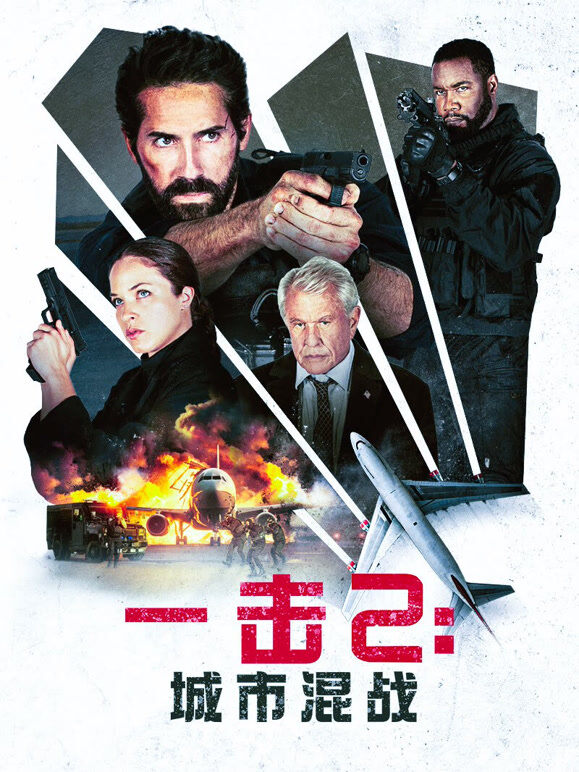 一击2：城市混战（普通话）