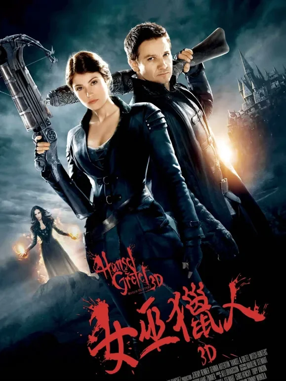 韩赛尔与格蕾特：女巫猎人（普通话）电影海报