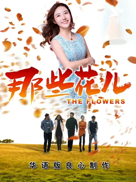 那些花儿2018电影海报