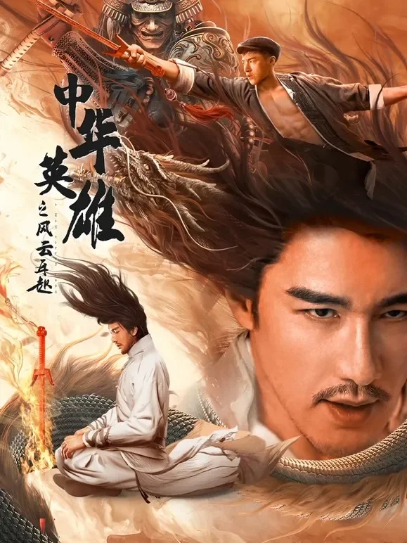 中华英雄之风云再起电影海报