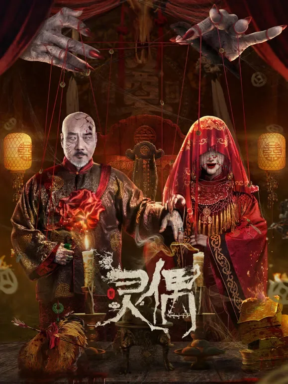 灵偶电影海报