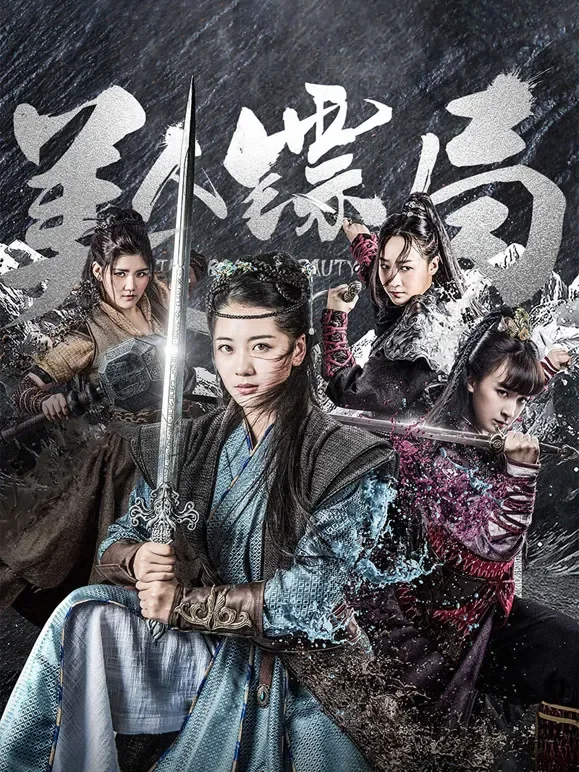 美人镖局电影海报