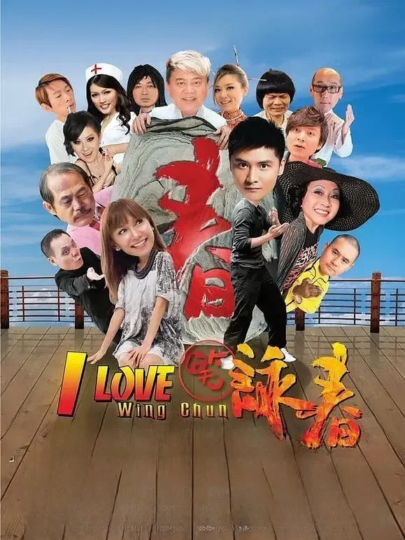 笑咏春（粤语）电影海报