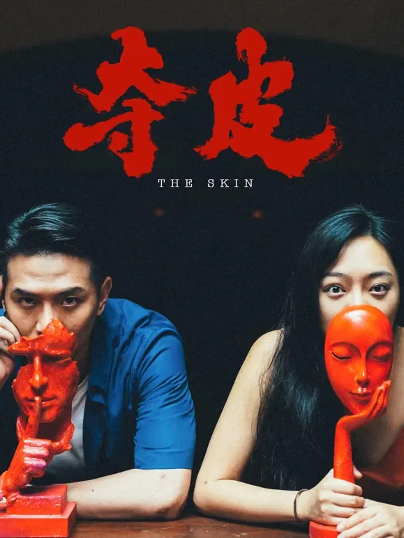 夺皮电影海报