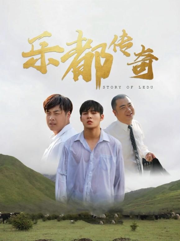 乐都传奇