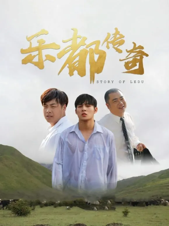 乐都传奇电影海报