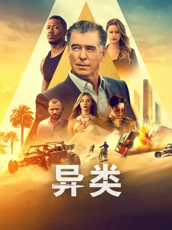 异类电影海报
