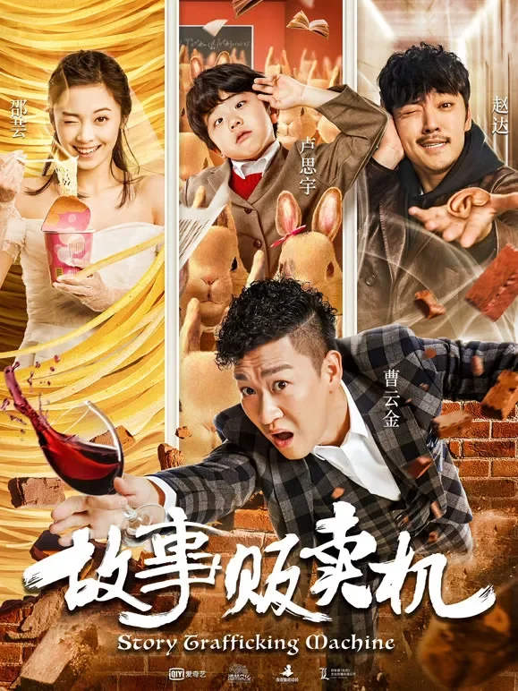 故事贩卖机电影海报