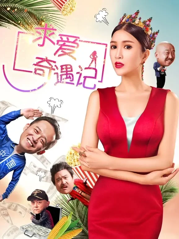 求爱奇遇记电影海报