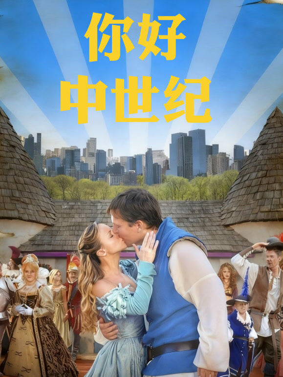你好中世纪